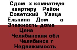 Сдам 2х комнатную квартиру › Район ­ Советский › Улица ­ Елькина › Дом ­ 63-а › Этажность дома ­ 5 › Цена ­ 13 000 - Челябинская обл., Челябинск г. Недвижимость » Квартиры аренда   